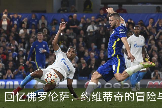 回忆佛罗伦萨：约维蒂奇的冒险与重生