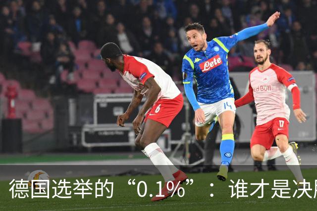 德国选举的“0.1%”：谁才是决胜的幕后推手？