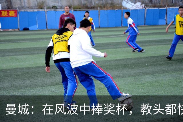 曼城：在风波中捧奖杯，教头都快换成旋转门了！