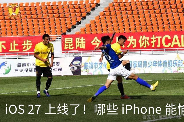 iOS 27 上线了！哪些 iPhone 能愉快升级，哪些该等一等？
